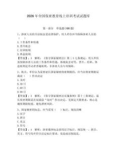 2026年全國保密教育線上培訓考試試題庫（奪分金卷）