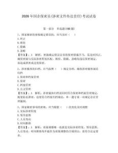 2026年國企保密員(涉密文件傳達責(zé)任)考試試卷（奪冠系列）