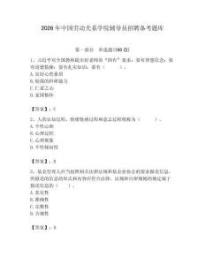 2026年中國勞動關系學院輔導員招聘備考題庫附答案（鞏固）
