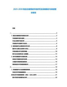 2025-2030物流倉儲領域市場研究及發展路徑與渠道整合報告