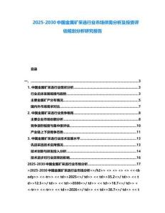 2025-2030中國金屬礦采選行業市場供需分析及投資評估規劃分析研究報告