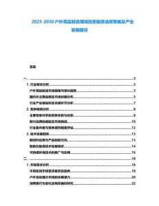 2025-2030戶外用品制造領域投資融資選擇策略及產業發展路徑