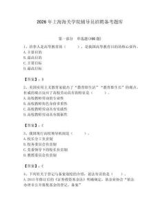 2026年上海海關學院輔導員招聘備考題庫有完整答案