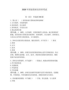 2026年國家保密員培訓考試附完整答案【各地真題】