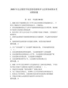 2025年北京物資學院思想道德修養與法律基礎期末考試模擬題（奪冠）