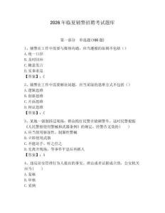 2026年臨夏輔警招聘考試題庫及一套完整答案