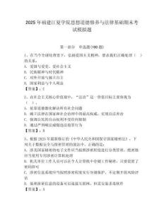 2025年福建江夏學院思想道德修養與法律基礎期末考試模擬題附答案（輕巧奪冠）