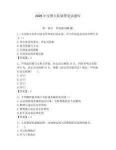 2026年交警大隊(duì)輔警筆試題庫精編答案