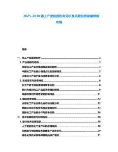 2025-2030化工產業投資熱點分析及風險投資發展策略攻略
