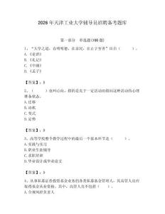 2026年天津工業大學輔導員招聘備考題庫及答案（考點梳理）