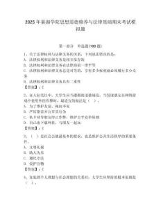 2025年巢湖學院思想道德修養與法律基礎期末考試模擬題及答案（奪冠）