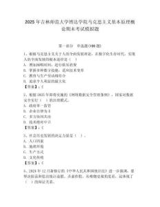 2025年吉林師范大學(xué)博達(dá)學(xué)院馬克思主義基本原理概論期末考試模擬題參考答案