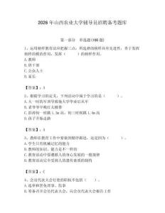 2026年山西農業大學輔導員招聘備考題庫（名師系列）