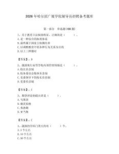 2026年哈爾濱廣廈學院輔導員招聘備考題庫有答案