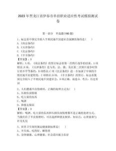 2023年黑龍江省伊春市單招職業(yè)適應(yīng)性考試模擬測(cè)試卷及答案1套