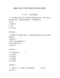 2026年廈門華廈學院輔導員招聘備考題庫附答案（綜合卷）