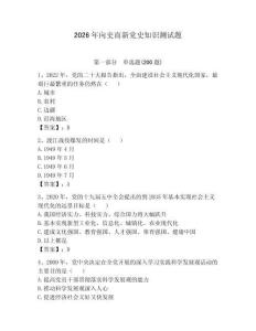 2026年向史而新党史知识测试题及参考答案（预热题）