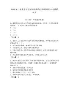 2025年三峽大學思想道德修養與法律基礎期末考試模擬題（輕巧奪冠）
