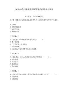 2026年哈爾濱音樂學院輔導員招聘備考題庫（預熱題）