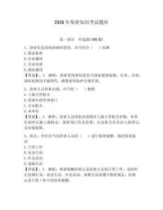 2026年保密知識(shí)考試題庫（奪分金卷）