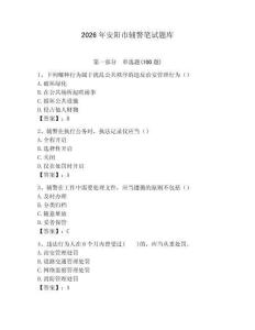 2026年安陽市輔警筆試題庫精選答案