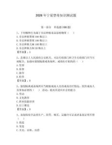 2026年宁夏禁毒知识测试题及参考答案【巩固】
