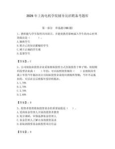 2026年上海電機學院輔導員招聘備考題庫及答案一套