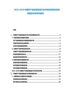 2025-2030中國農產品物流配送行業市場供需現狀及投資前景分析研究報告
