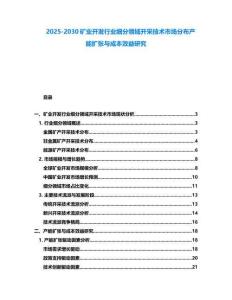 2025-2030礦業開發行業細分領域開采技術市場分布產能擴張與成本效益研究