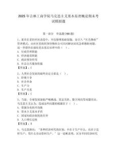 2025年吉林工商學(xué)院馬克思主義基本原理概論期末考試模擬題（全優(yōu)）