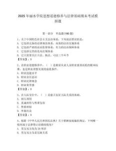 2025年麗水學(xué)院思想道德修養(yǎng)與法律基礎(chǔ)期末考試模擬題（全國通用）