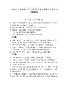 2025年東北農(nóng)業(yè)大學(xué)思想道德修養(yǎng)與法律基礎(chǔ)期末考試模擬題及答案（有一套）