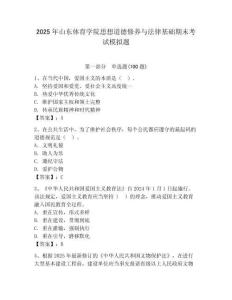 2025年山東體育學(xué)院思想道德修養(yǎng)與法律基礎(chǔ)期末考試模擬題及答案參考
