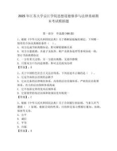 2025年江蘇大學(xué)京江學(xué)院思想道德修養(yǎng)與法律基礎(chǔ)期末考試模擬題完整版