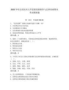 2025年哈爾濱醫科大學思想道德修養與法律基礎期末考試模擬題（奪冠系列）