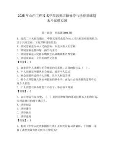 2025年山西工程技術(shù)學(xué)院思想道德修養(yǎng)與法律基礎(chǔ)期末考試模擬題附答案（奪分金卷）