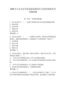 2025年山東藝術(shù)學(xué)院思想道德修養(yǎng)與法律基礎(chǔ)期末考試模擬題及完整答案1套
