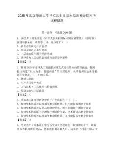 2025年北京師范大學馬克思主義基本原理概論期末考試模擬題（輕巧奪冠）