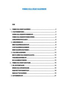 中國耐火粘土高溫行業(yè)應(yīng)用趨勢