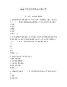 2026年北流市禁毒知識測試題【輕巧奪冠】