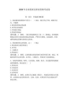 2026年企業保密員職業資格考試卷含完整答案【奪冠系列】