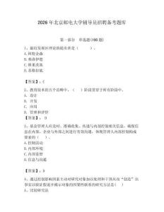 2026年北京郵電大學輔導員招聘備考題庫附答案（實用）