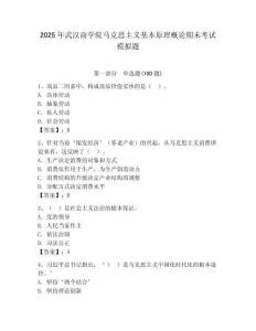 2025年武漢商學院馬克思主義基本原理概論期末考試模擬題（奪冠系列）