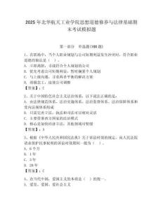 2025年北華航天工業學院思想道德修養與法律基礎期末考試模擬題（輕巧奪冠）