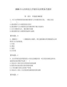 2026年山西師范大學輔導員招聘備考題庫及1套完整答案