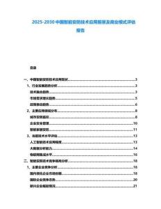 2025-2030中國(guó)智能安防技術(shù)應(yīng)用前景及商業(yè)模式評(píng)估報(bào)告