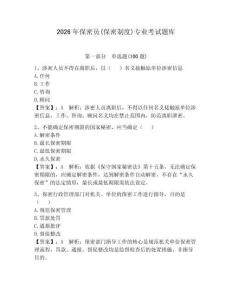 2026年保密員(保密制度)專業(yè)考試題庫(kù)附答案【奪分金卷】