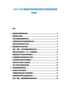 2025-2030細胞培養肉監管框架構建與消費者接受度調研報告