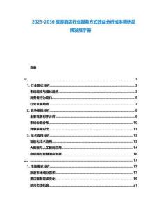 2025-2030旅游酒店行业服务方式效益分析成本调研品牌发展手册