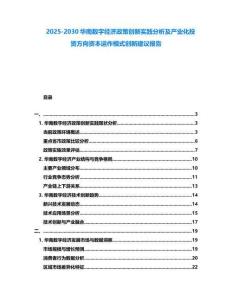 2025-2030華南數字經濟政策創新實踐分析及產業化投資方向資本運作模式創新建議報告